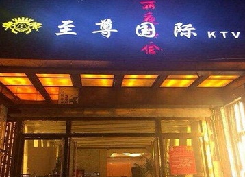 广安哪个KTV真空陪酒妹子服务好-至尊国际KTV消费价格服务点评